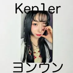 Kep1er ヨンウン jjmuse トレカ