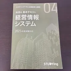 【期間限定】中小企業診断士テキスト＋学習マップ（Studying 2025年版） 81vwL9f-Y+L.jpg