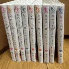 なのに、千輝くんが甘すぎる。 1〜8巻