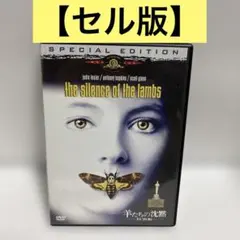 羊たちの沈黙 特別編('90米)〈2002年5月10日までの期間限定出荷〉