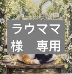 ラウママ様　専用