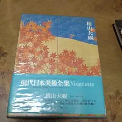 横山大観（現代日本美術全集 2巻）
