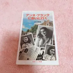 【小説】アンネ・フランクに会いに行く