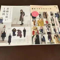 2010年代ファッション雑誌　2冊　毎日プチプラコーデ　素敵な装い1週間