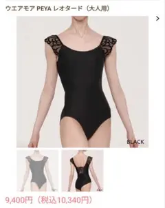 【本日のみ】ウエアモア　Wear Moi PEYA レオタード ブラック