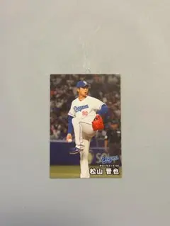 中日ドラゴンズ　松山晋也　プロ野球チップス