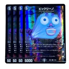 ビックリーノ 5262