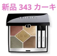 【新品、未使用品】 ディオールショウ サンククルール 343 カーキ