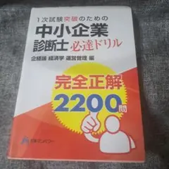 中小企業診断士1次試験突破のための完全正解2200問必達ドリル