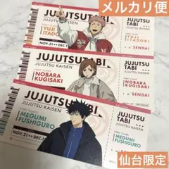 呪術廻戦　じゅじゅつ旅　コラボ施設購入特典　チケット風カード　一年ズ　仙台