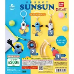PUPPET SUNSUN スンスン 3種類セット めじるしアクセサリー ガチャ