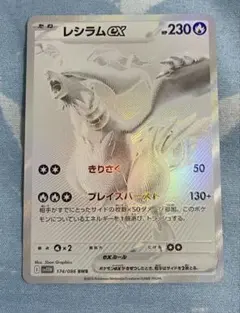 レシラムex BWR 174/086
