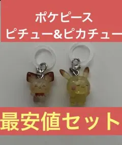 ポケピース めじるしガチャマスコット ピカチュウ ピチュー 2点セット