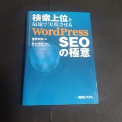 検索上位を最速で実現させる WordPress SEOの極意