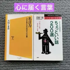 名言力　大山くまお／ちょっといい話・200選　永崎 一則／新書2冊