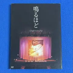 DVD chatmonchy 鳴るほど