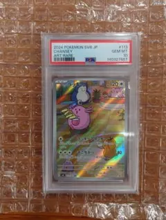 d*9様 ラッキー AR SV6 変幻の仮面 113/101　PSA10