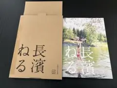 長濱ねる　写真集　特装版