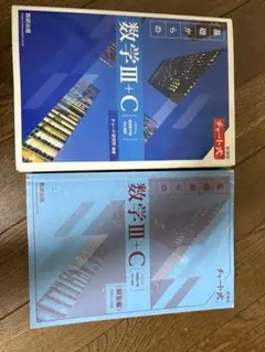 数学III+C 新課程　チャート式　青チャート数学Ⅲ＋C