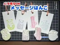 バラ売りOK！メッセージはんこ