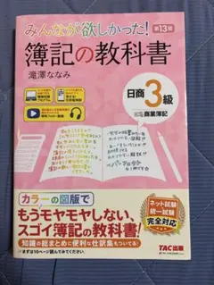 みんなが欲しかった! 簿記の教科書 日商3級 商業簿記