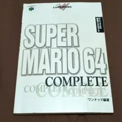 2026年最新】スーパーマリオ64 攻略本の人気アイテム - メルカリ