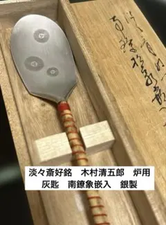 淡々斎好銘　木村清五郎　炉用灰匙　南鐐象嵌入　銀製 淡々斎好銘 木村清五郎 炉用灰匙 南鐐象嵌入 銀製 - メルカリ