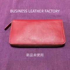 【新品未使用】ビジネスレザーファクトリー 長財布 ラウンドファスナー