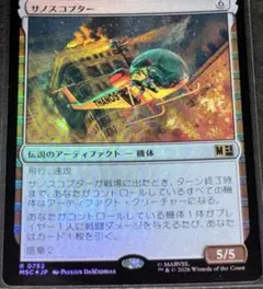 MTG 日本語版 Foil 「サノスコプター」のサムネイル