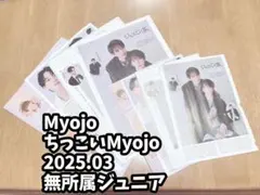 ジュニア 雑誌 切り抜き Myojo ちっこいMyojo 2025年3月号