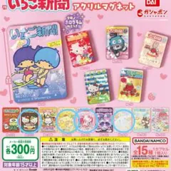 いちご新聞 アクリルマグネット 4種セット