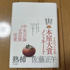 熟柿
