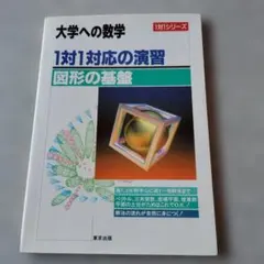 大学への数学 1対1対応の演習/数式の基盤 - メルカリ