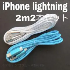 2本 iPhone 2m 充電器 ライトニング ケーブル 充電 コード白水