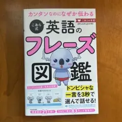 カンタンなのになぜか伝わる こあら式英語のフレーズ図鑑