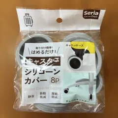 Seria キャスターシリコーンカバー 8P