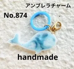 874 ハンドメイドパーツ　めじるしチャーム　アンブレラチャーム　くじら