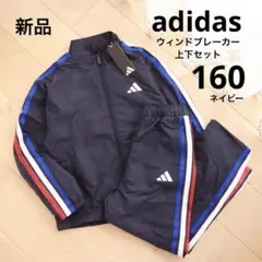 adidas　アディダス　ウィンドブレーカー　上下セット　160　ネイビー　新品