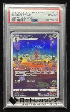 明日まで値引き【PSA10】コロトック AR VSTARユニバース