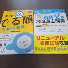 英検準2級でる順合格問題集 　3回過去問集　　2冊セット