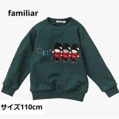 ファミリア familiar 110cm トレーナー ファミちゃん 兵隊さん