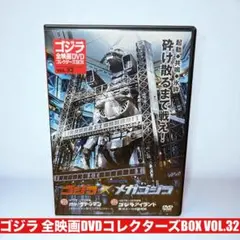 2002年公開ゴジラ×メカゴジラ DVDコレクターズBOX VOL.32