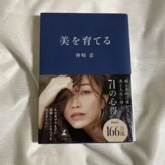 美を育てる 神崎恵