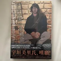 平和の国の島崎へ(10)