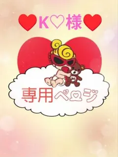 ♥K♡様♥専用ページ