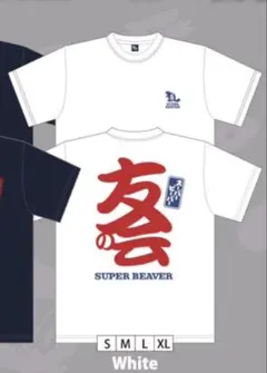 SUPER BEAVER 友の会 ロゴTシャツ Lサイズ