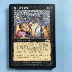 2026年最新】繰り返す悪夢 mtgの人気アイテム - メルカリ