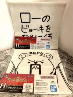ワンピース　一番くじ　H賞　ベポ　タオルアソート　2点セット