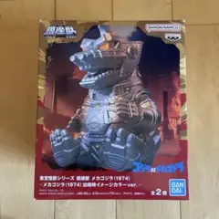 まぐね野郎 メカゴジラ×骨ゴジラセット - メルカリ