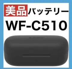 【美品】SONY WF-C510【ブラック・充電ケース】